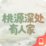 桃源深处有人家