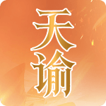 天谕