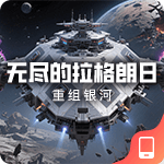 无尽的拉格朗日