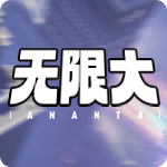 无限大