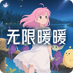 无限暖暖