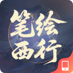 西游笔绘西行