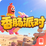 香肠派对
