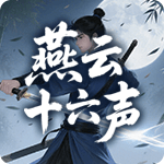 燕云十六声