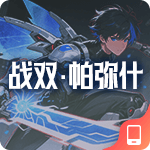 战双帕弥什