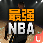 最强NBA