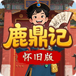 鹿鼎记怀旧版