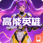 高能英雄