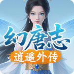 幻唐志-逍遥外传