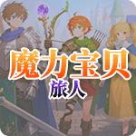 魔力宝贝