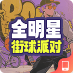 全明星街球派对