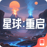 星球：重启