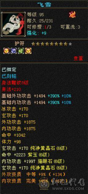 『晴天推荐』冰玄毒三修 无敌丹超高内功 满6 8雕 新雕全部拉6 纹刻6级  断桥 赤兔坐骑