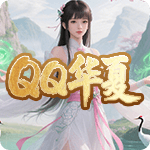 QQ华夏