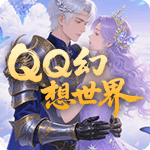 QQ幻想世界