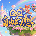 QQ自由幻想