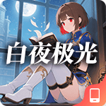白夜极光
