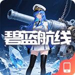 碧蓝航线