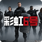彩虹六号