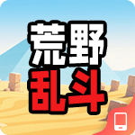 荒野乱斗