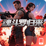 魂斗罗-归来