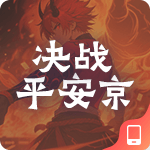 决战平安京