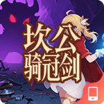 坎公骑冠剑