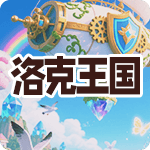 洛克王国