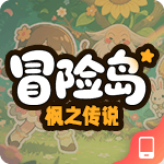 冒险岛-枫之传说