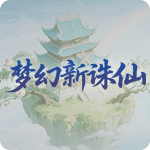 梦幻新诛仙