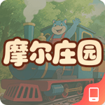 摩尔庄园