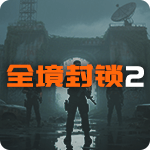 全境封锁2