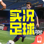 实况足球