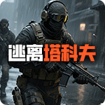 逃离塔科夫