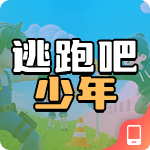 逃跑吧!少年