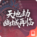天地劫:幽城再临