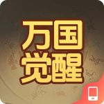 万国觉醒