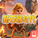 新石器时代