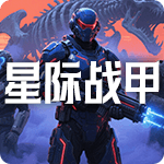 星际战甲
