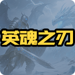 英魂之刃