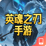 英魂之刃手游