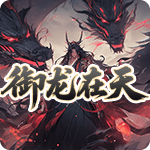 御龙在天