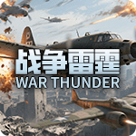 战争雷霆