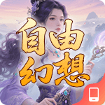 自由幻想