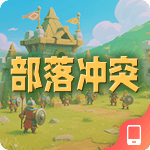 部落冲突