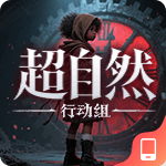 超自然行动组