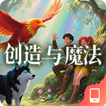 创造与魔法