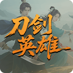 刀剑英雄