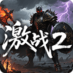 激战2