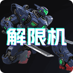 解限机